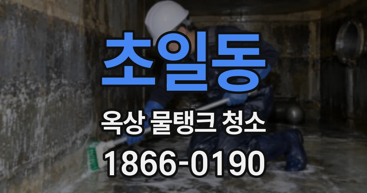 초일동 옥상 물탱크 청소
