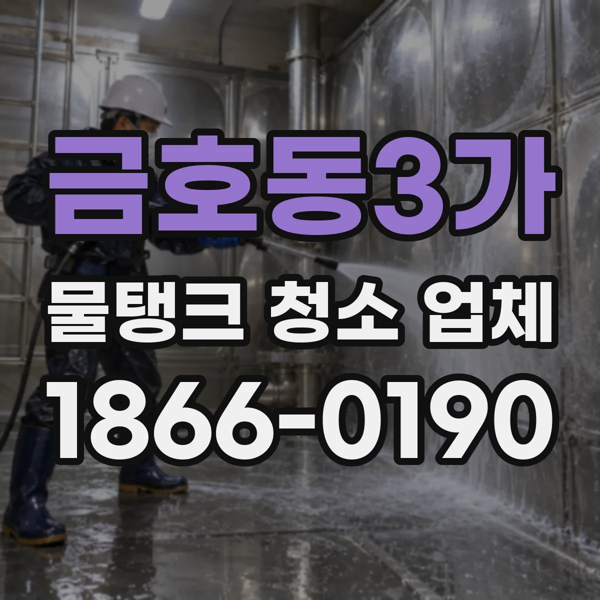 금호동3가 물탱크 청소 업체