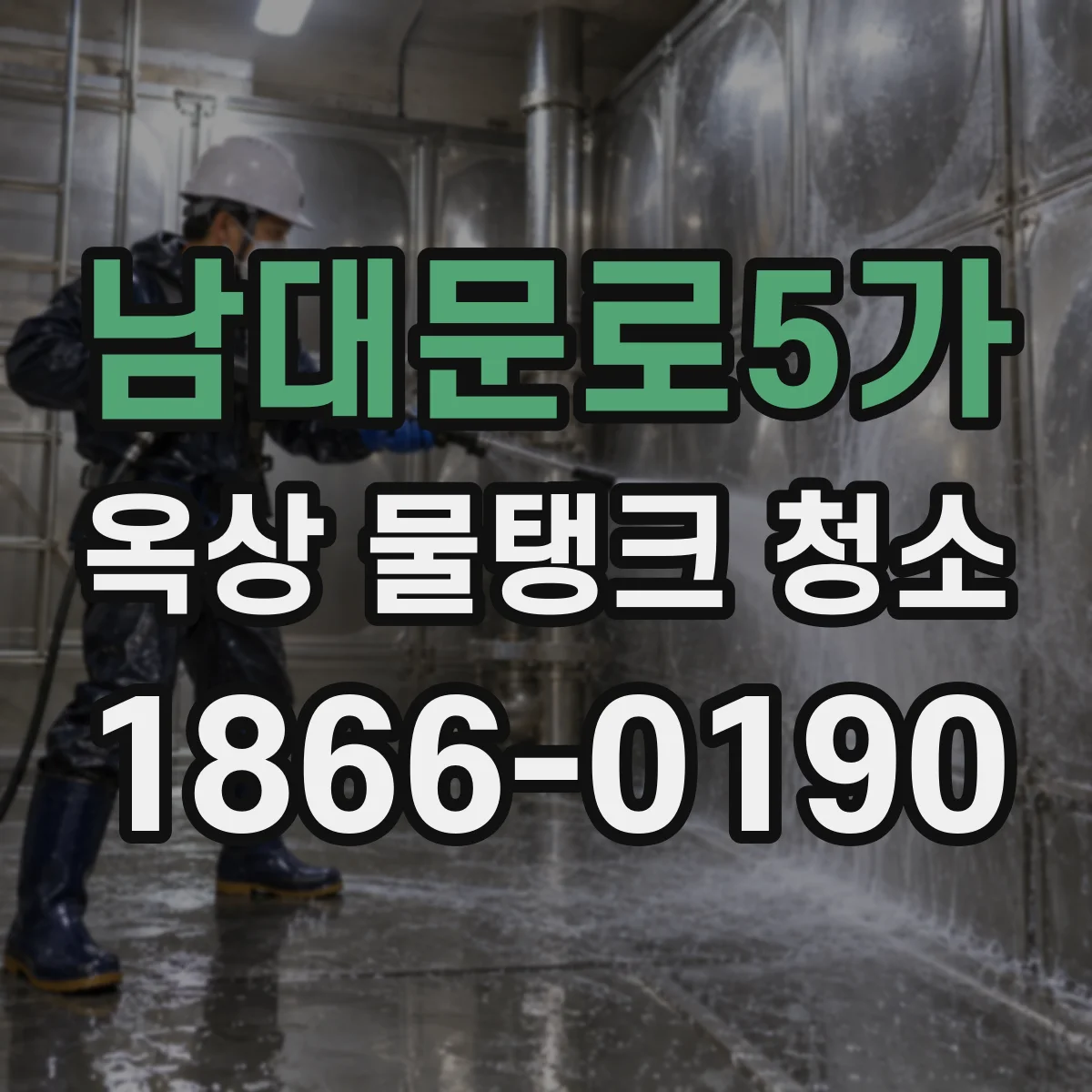 남대문로5가 옥상 물탱크 청소