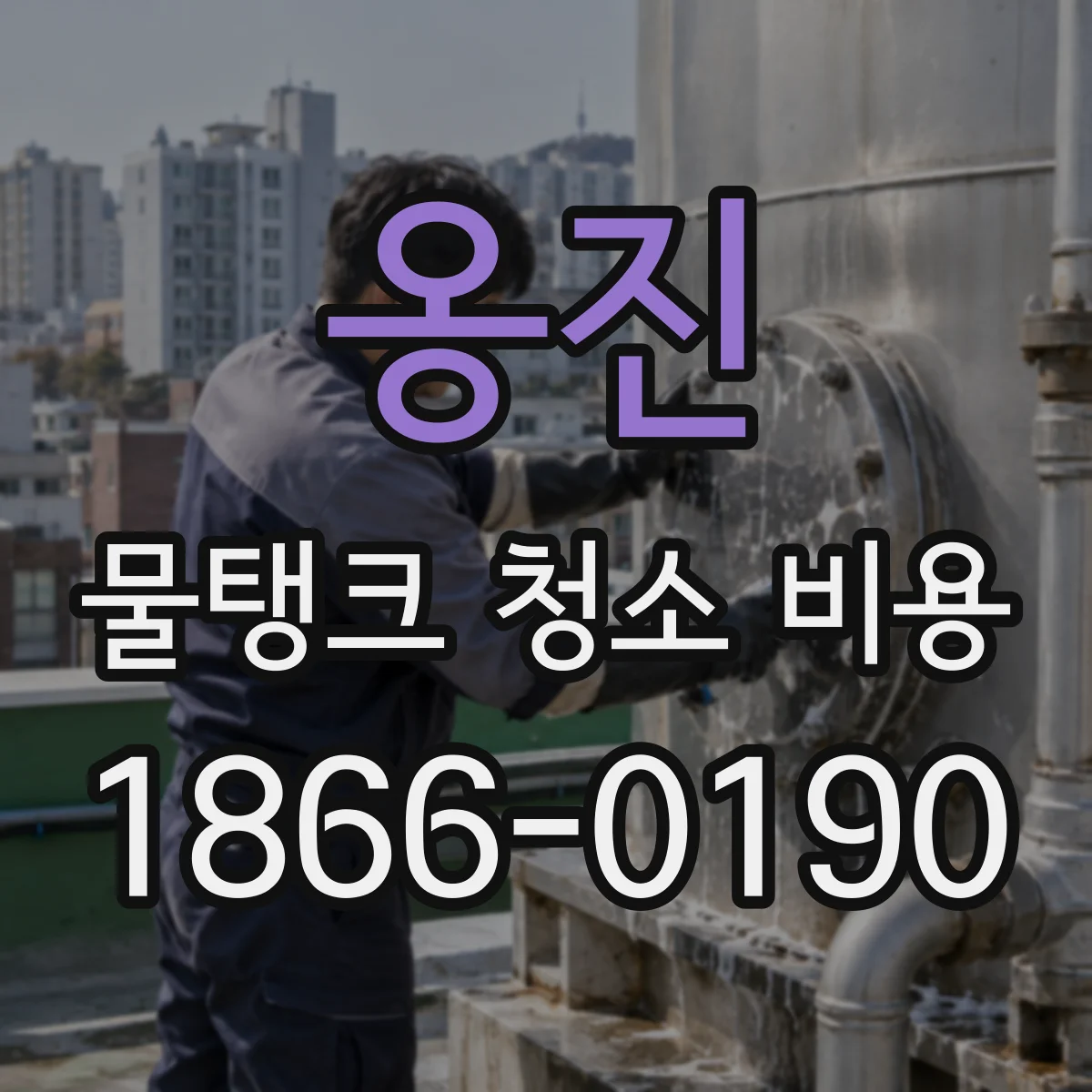 옹진 물탱크 청소 비용 관내 이동거리 반영한 출동비 안내