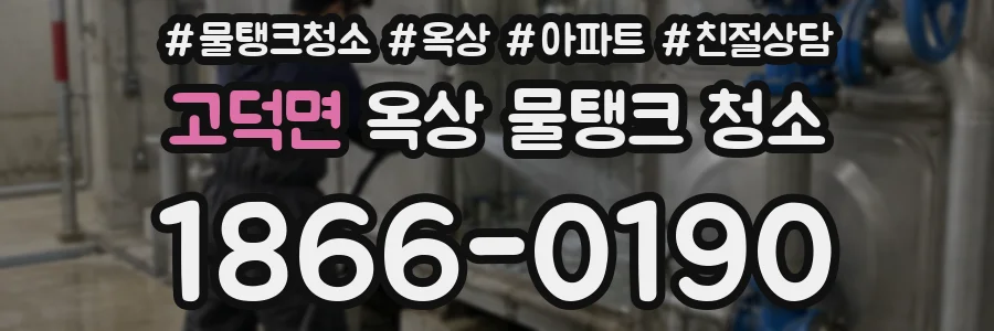 고덕면 옥상 물탱크 청소