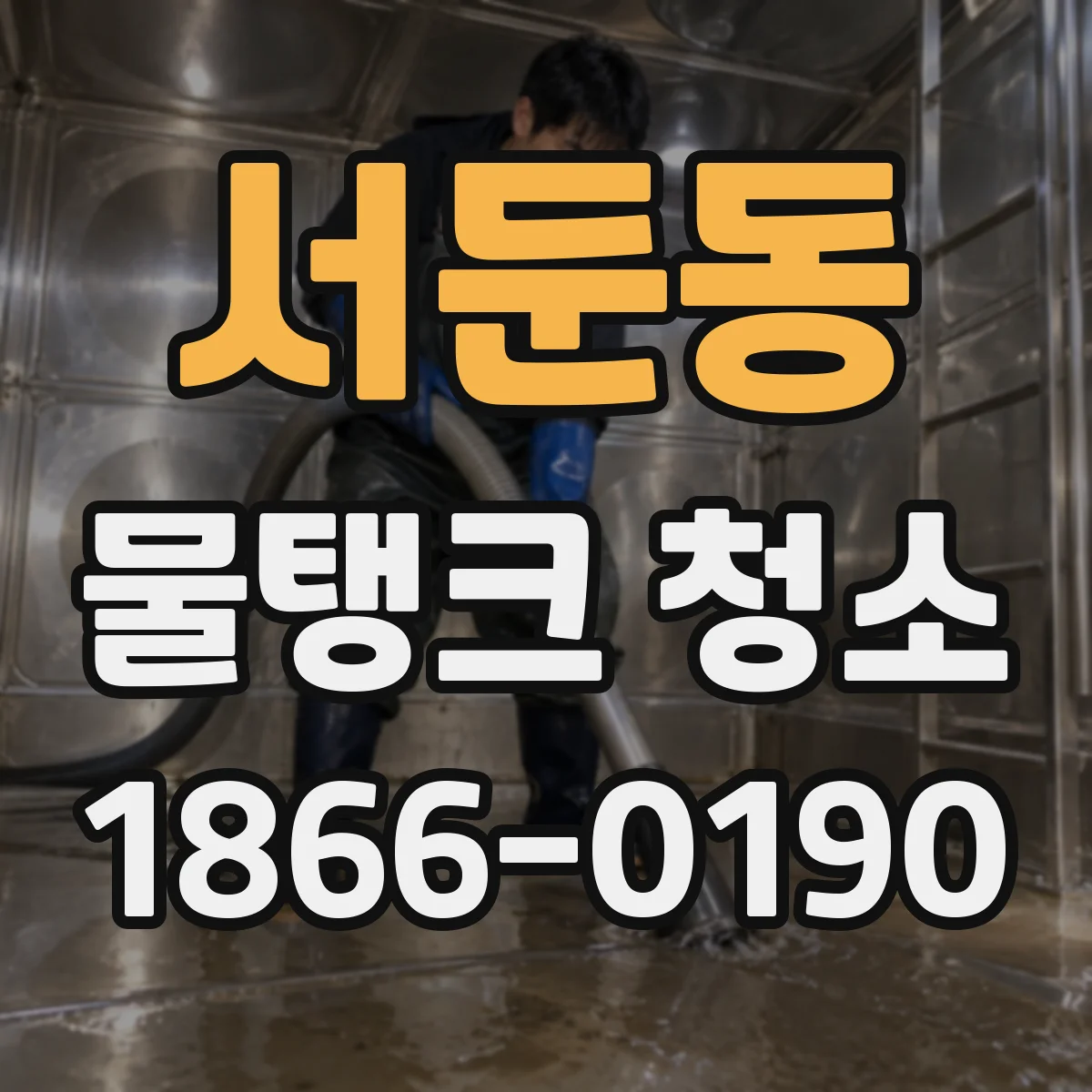서둔동 물탱크 청소