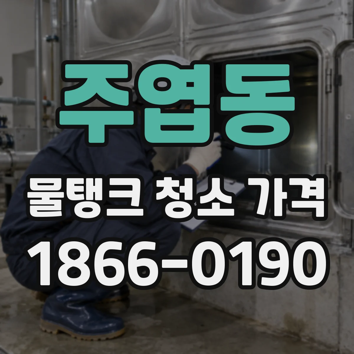 주엽동 물탱크 청소 가격