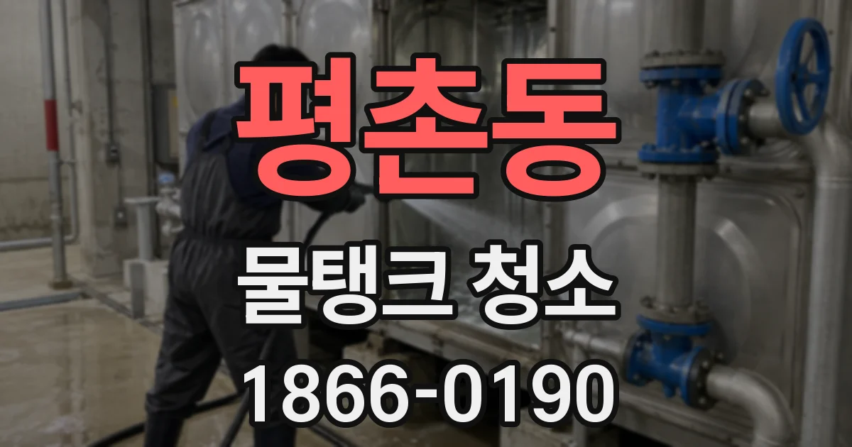 평촌동 물탱크 청소