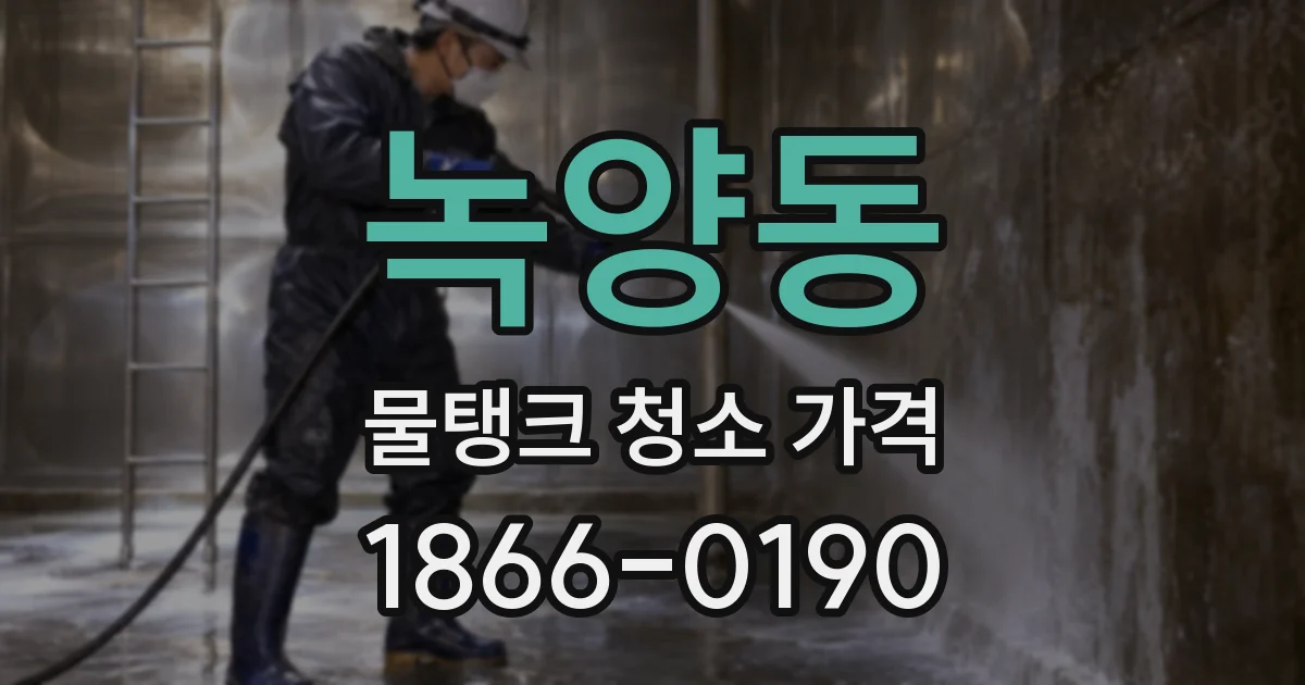 녹양동 물탱크 청소 가격