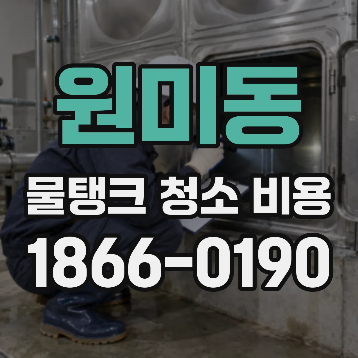 원미동 물탱크 청소 비용