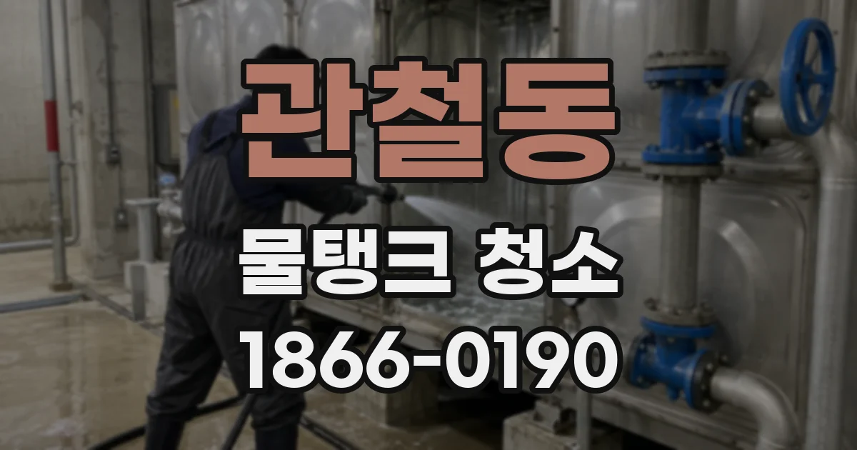 관철동 물탱크 청소