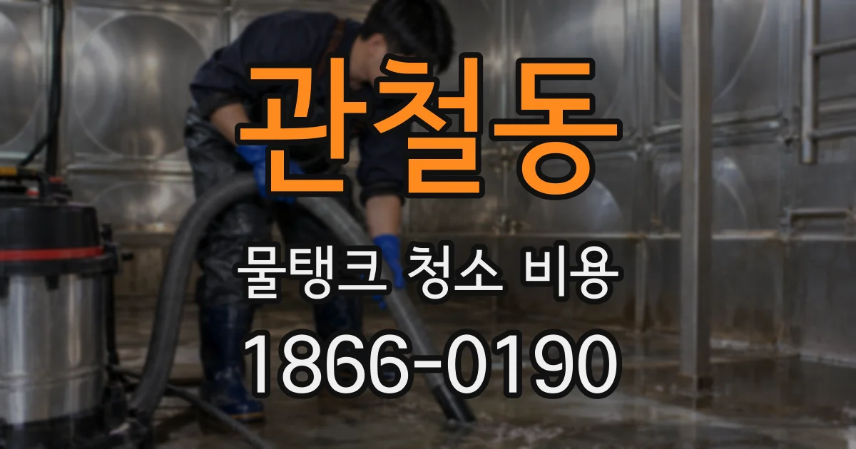 관철동 물탱크 청소 비용