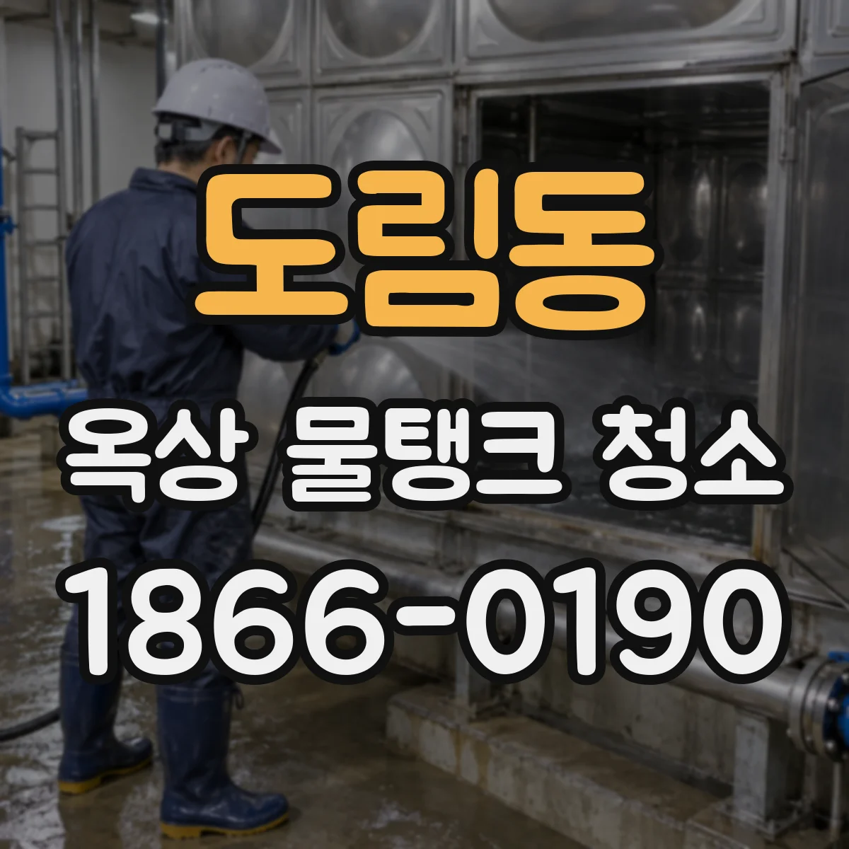 도림동 옥상 물탱크 청소