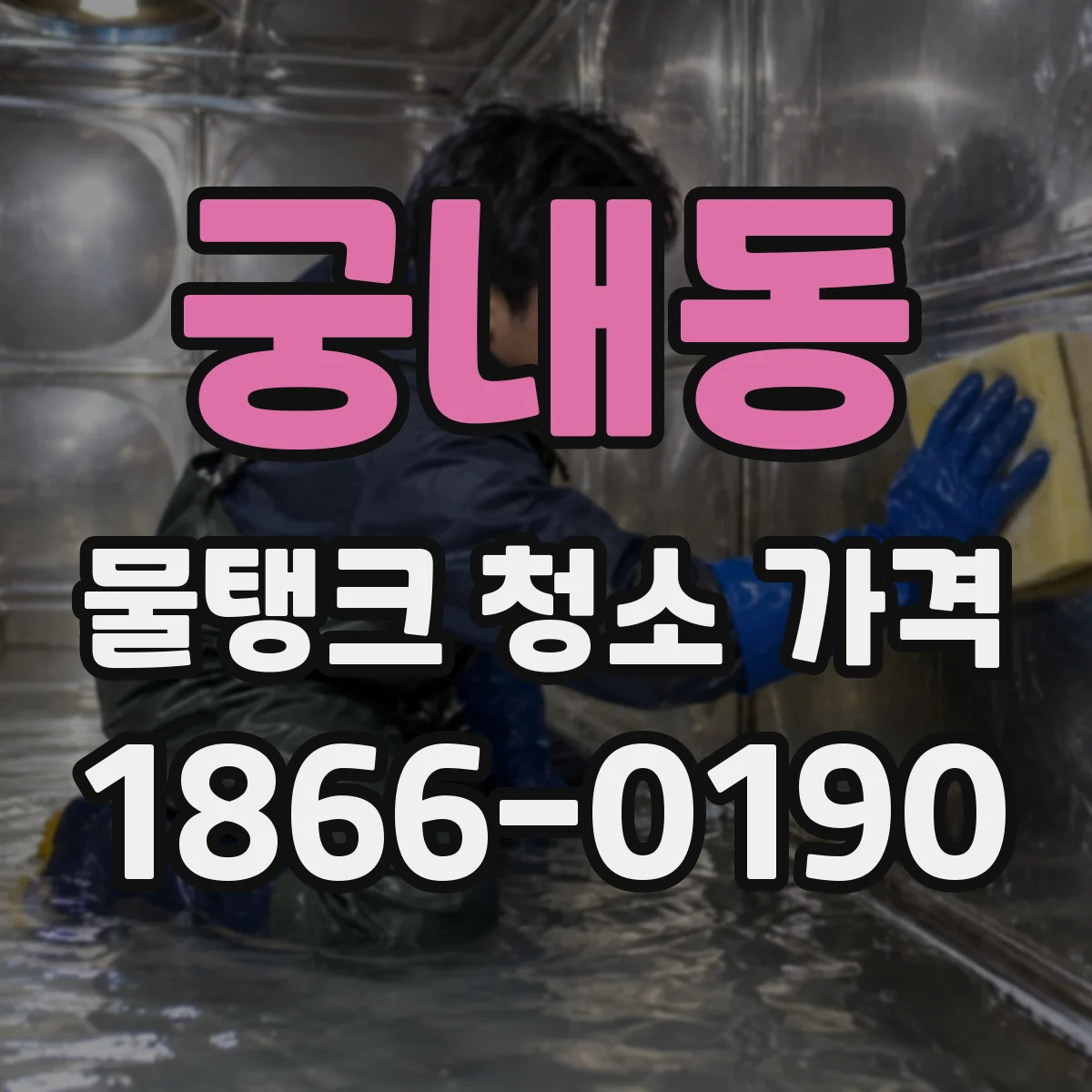 궁내동 물탱크 청소 가격