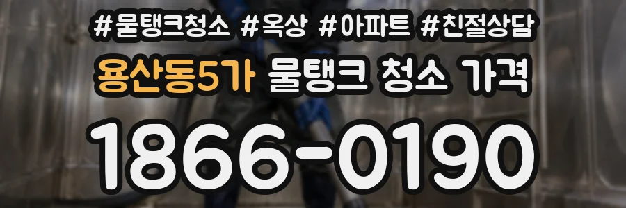 용산동5가 물탱크 청소 가격