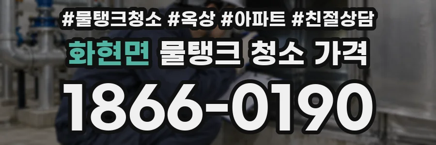 화현면 물탱크 청소 가격