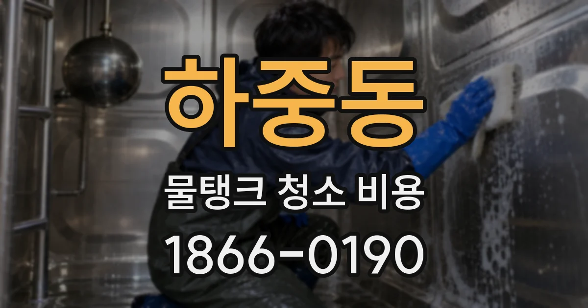 하중동 물탱크 청소 비용