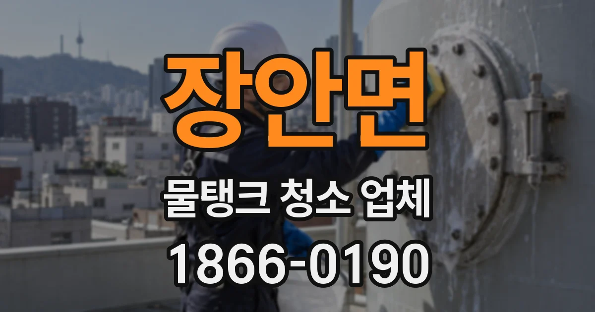 장안면 물탱크 청소 업체