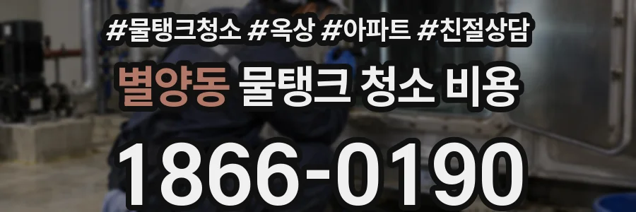 별양동 물탱크 청소 비용