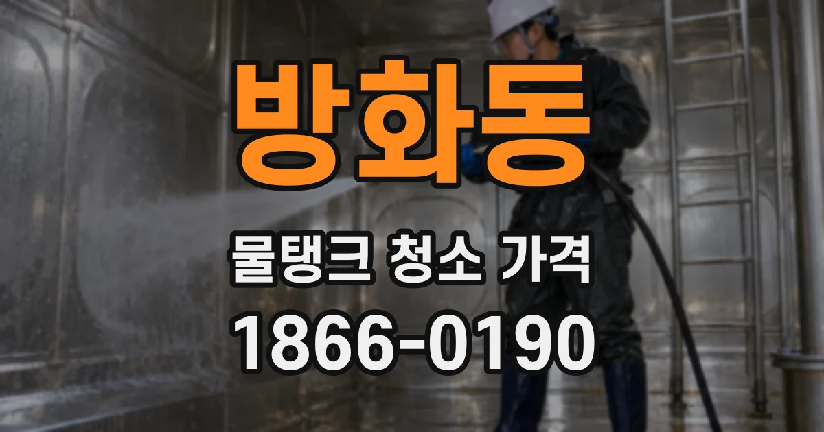 방화동 물탱크 청소 가격