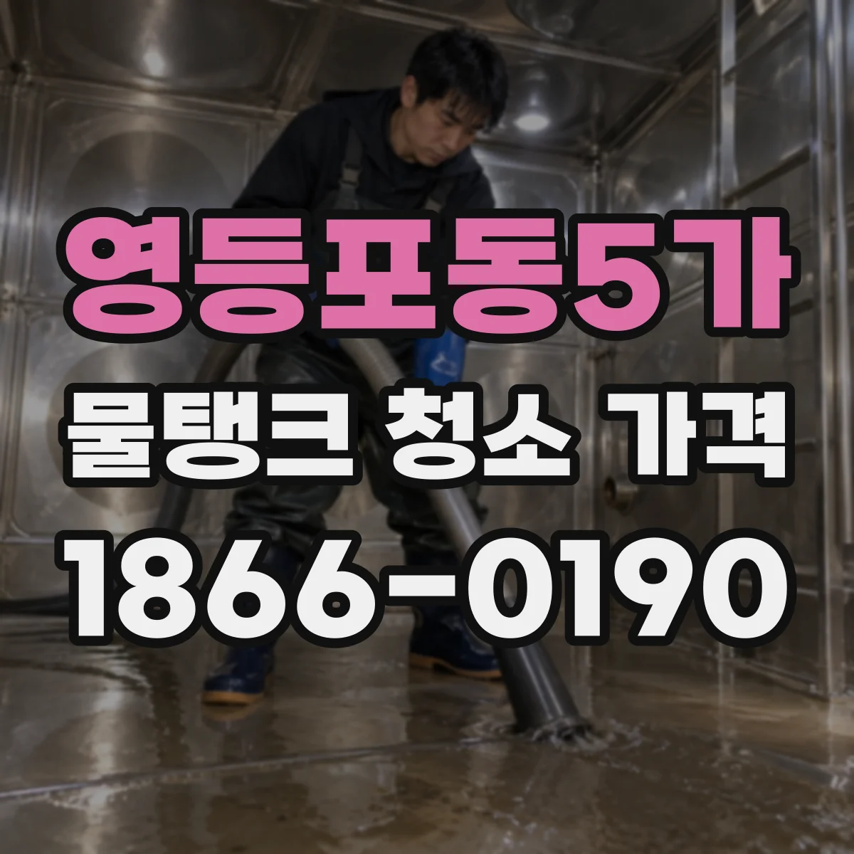 영등포동5가 물탱크 청소 가격