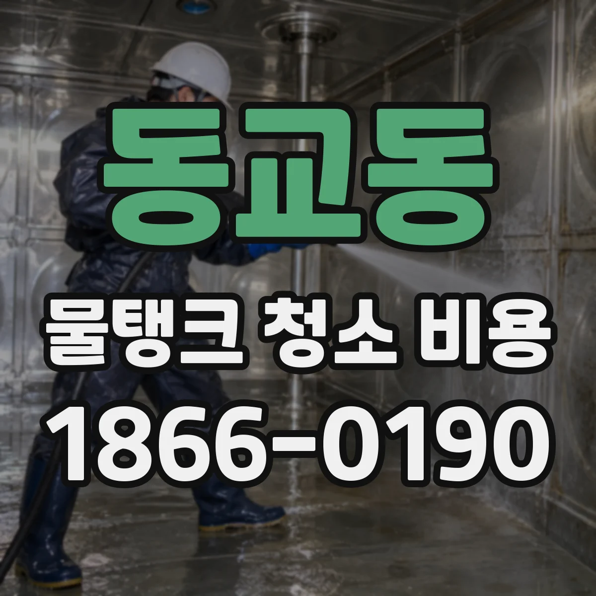 동교동 물탱크 청소 비용