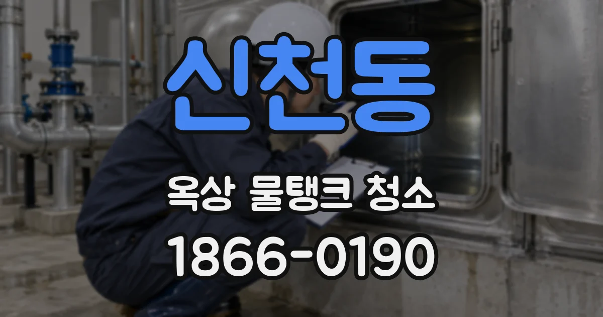 신천동 옥상 물탱크 청소