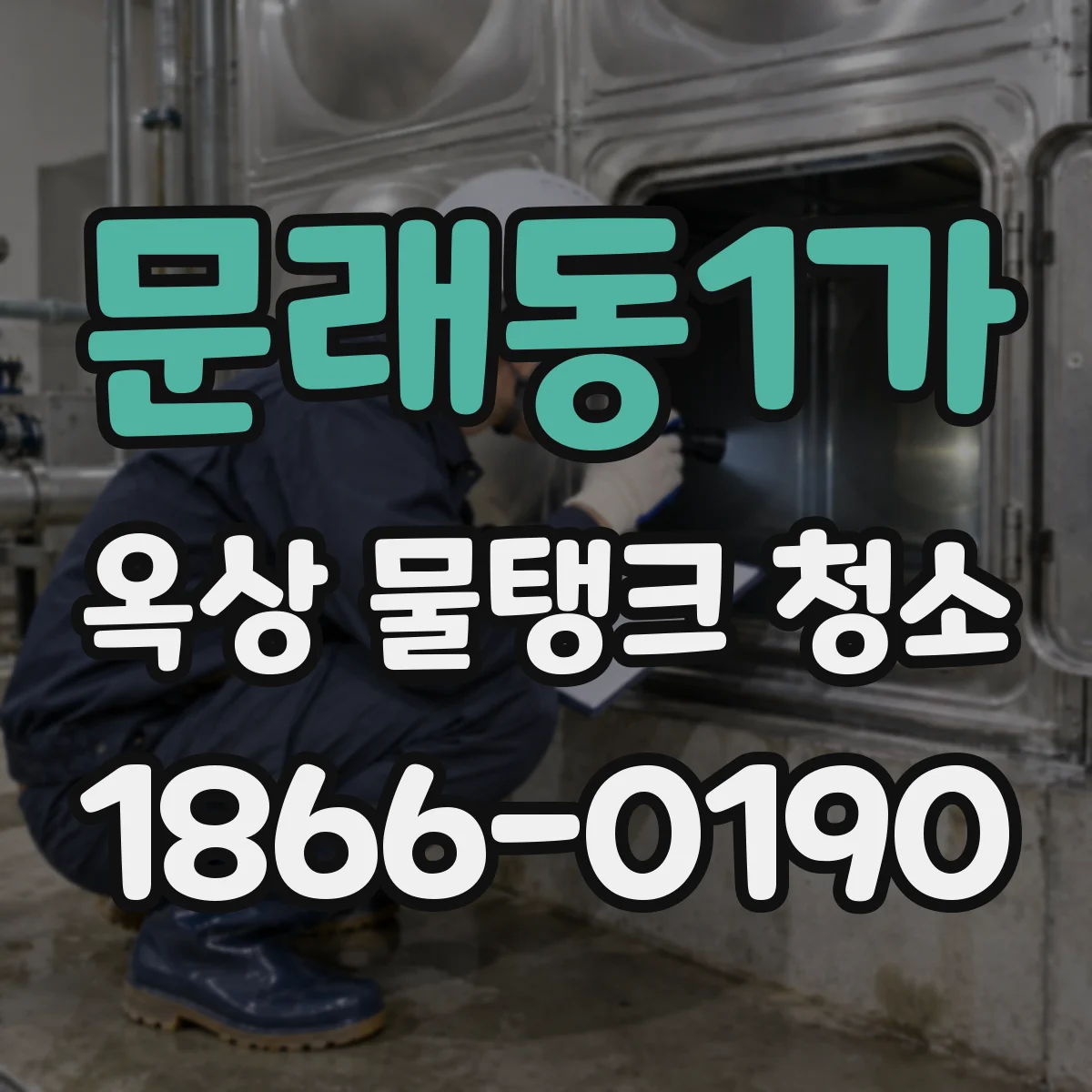 문래동1가 옥상 물탱크 청소