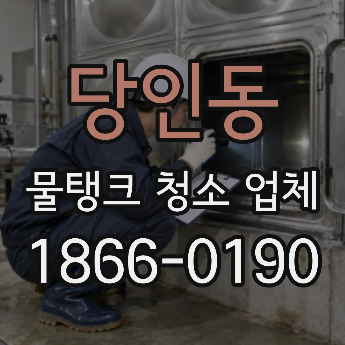 당인동 물탱크 청소 업체
