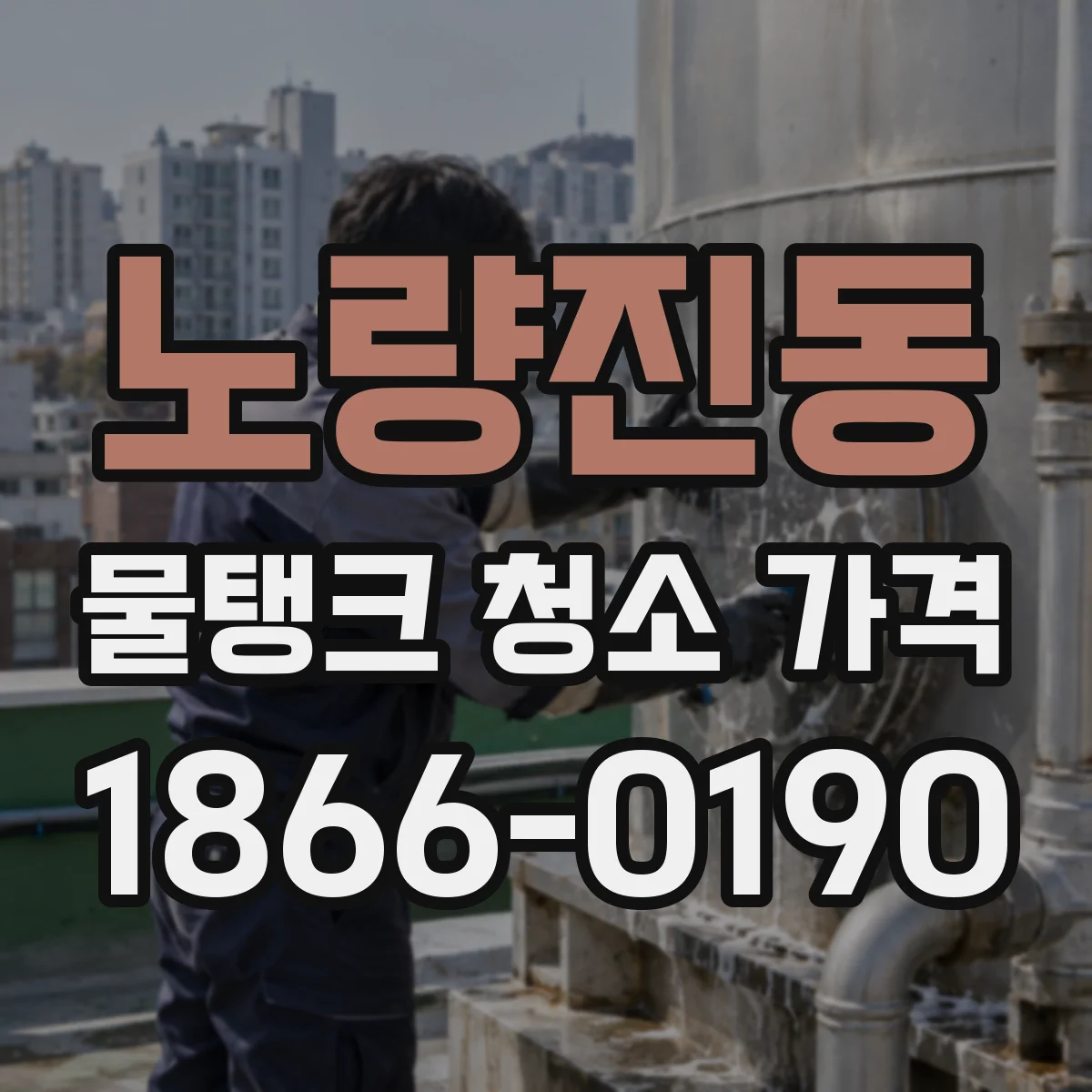 노량진동 물탱크 청소 가격