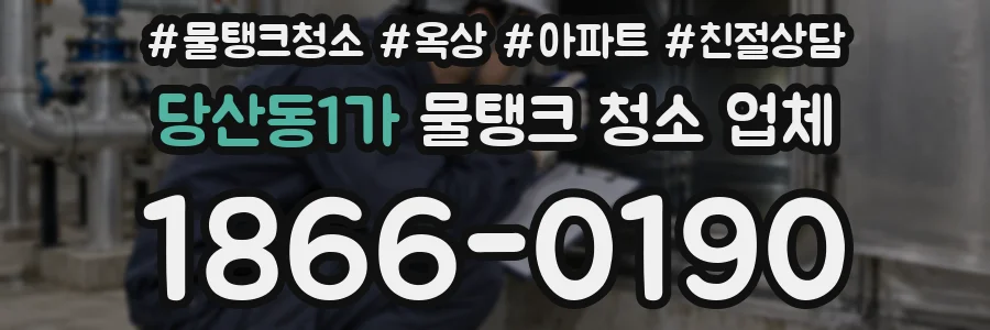 당산동1가 물탱크 청소 업체