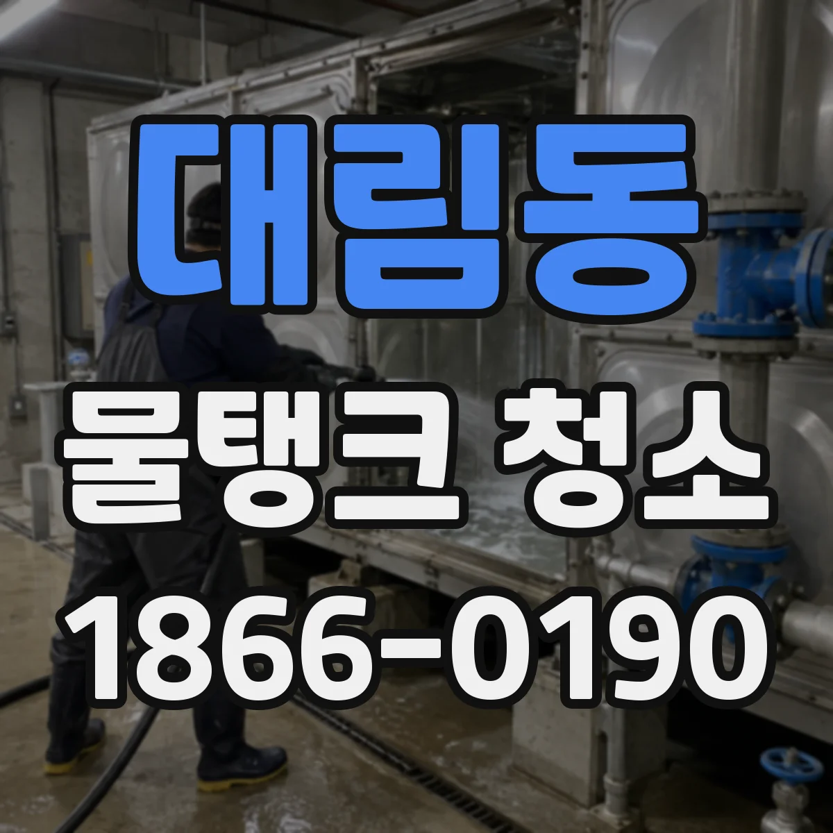대림동 물탱크 청소