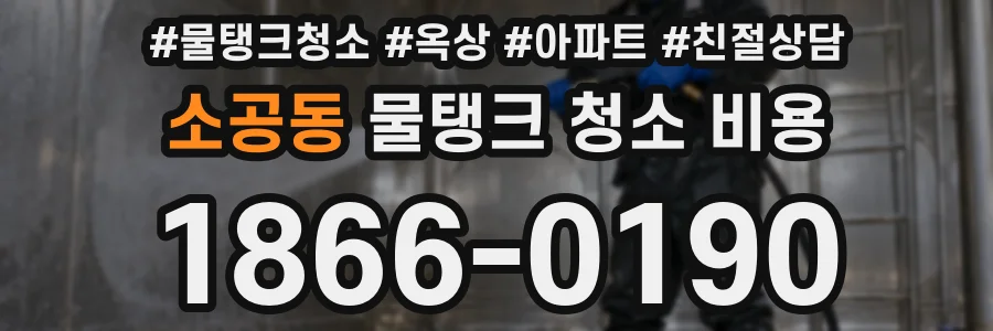 소공동 물탱크 청소 비용