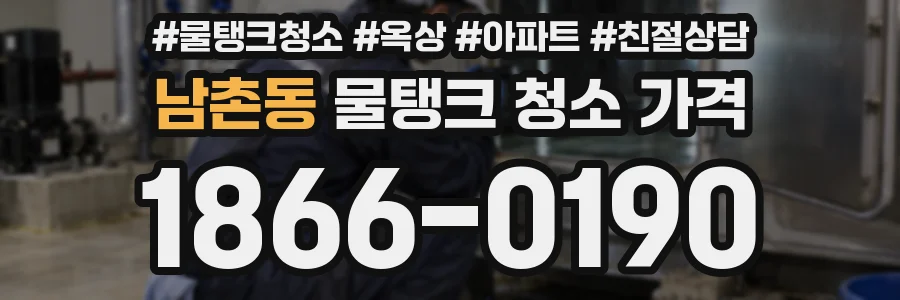 남촌동 물탱크 청소 가격