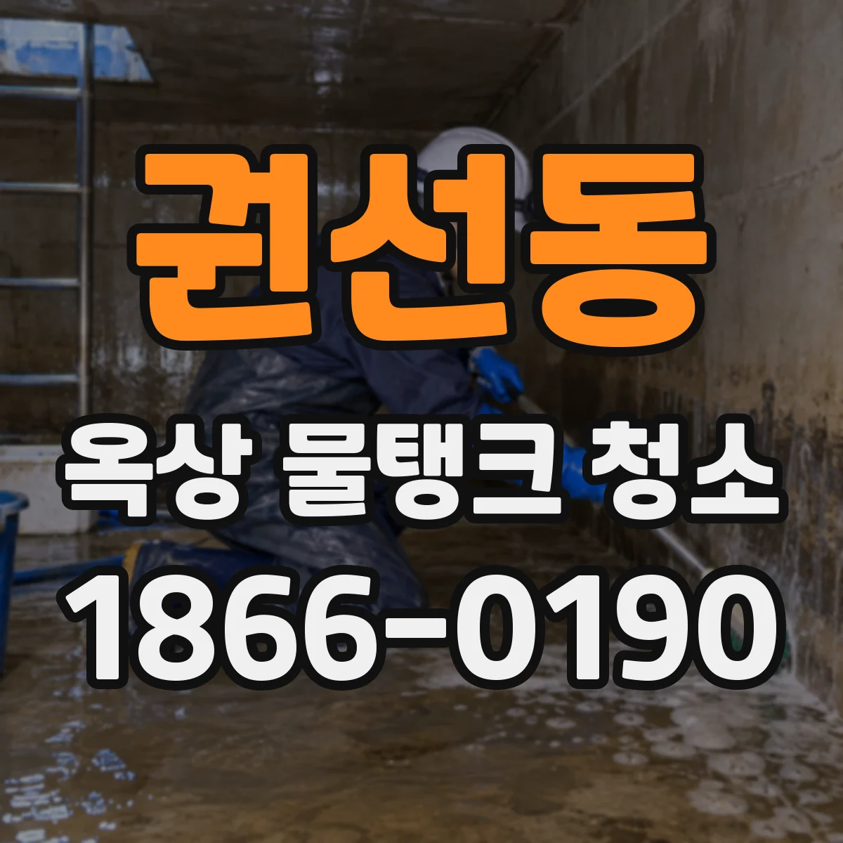 권선동 옥상 물탱크 청소