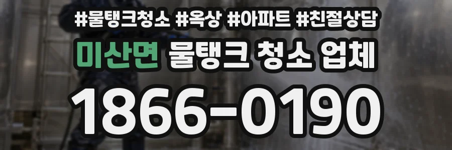 미산면 물탱크 청소 업체