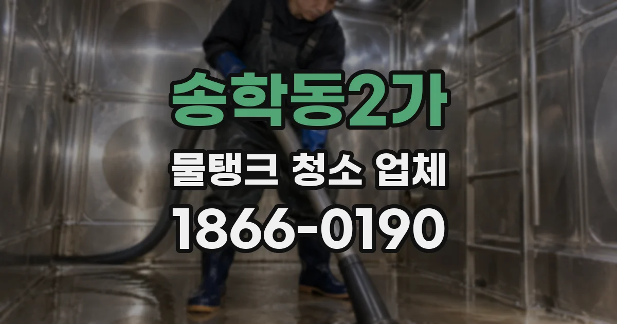송학동2가 물탱크 청소 업체