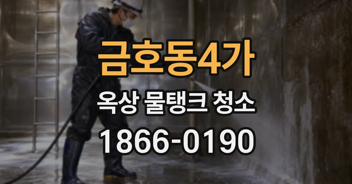금호동4가 옥상 물탱크 청소