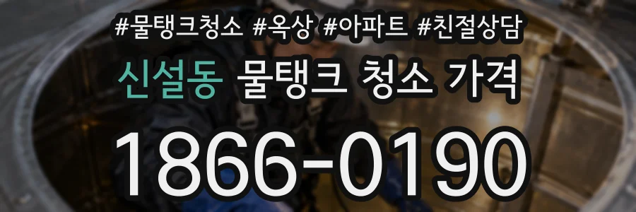 신설동 물탱크 청소 가격