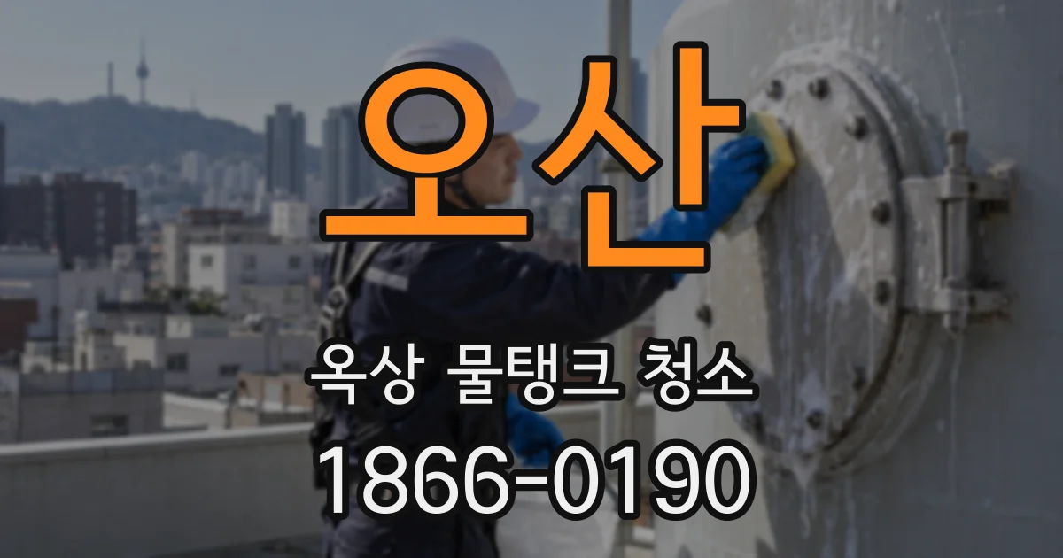 오산 옥상 물탱크 청소