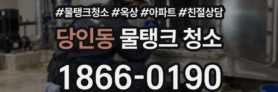 당인동 물탱크 청소