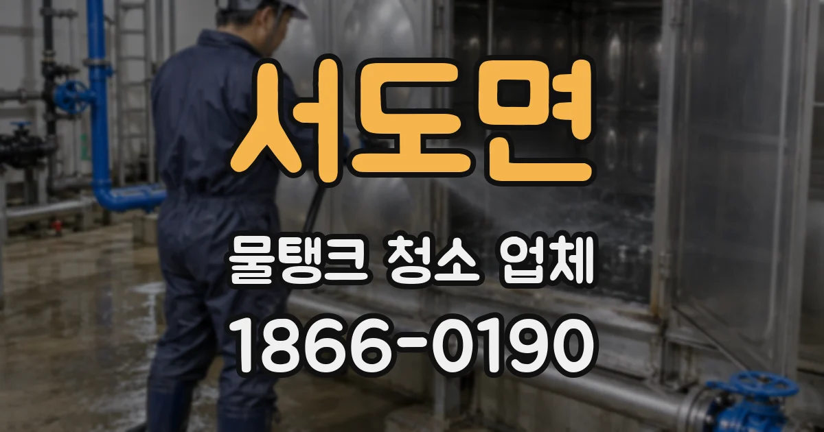 서도면 물탱크 청소 업체