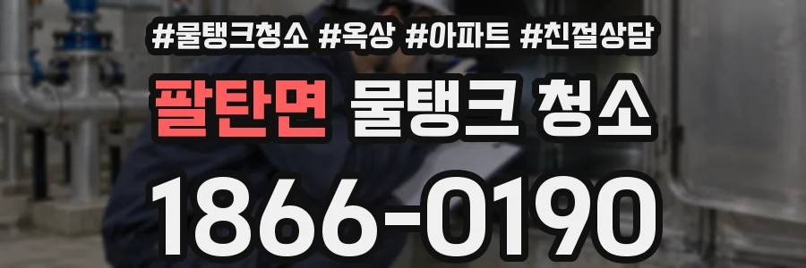 팔탄면 물탱크 청소