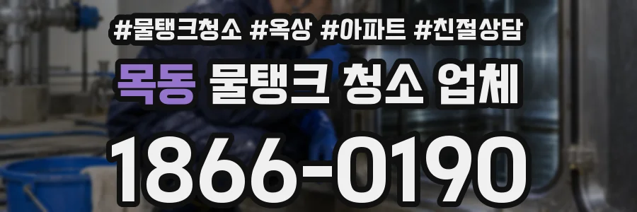 목동 물탱크 청소 업체