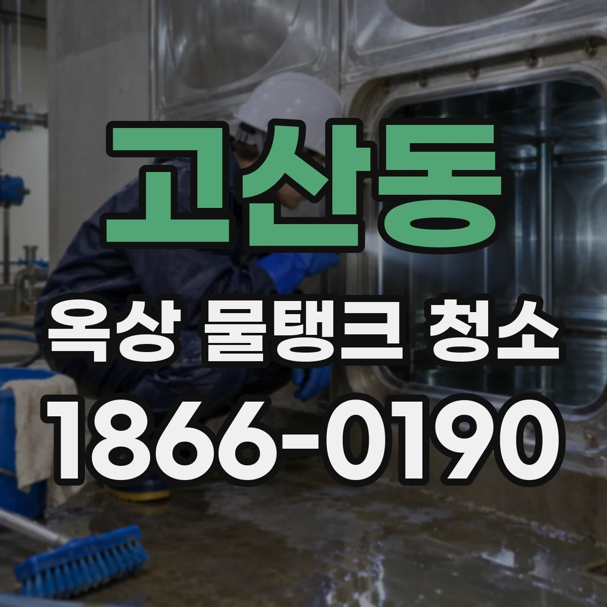 고산동 옥상 물탱크 청소