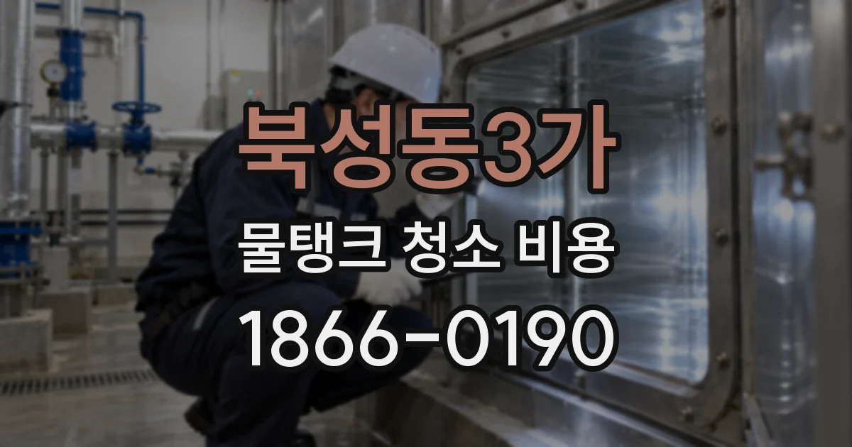 북성동3가 물탱크 청소 비용