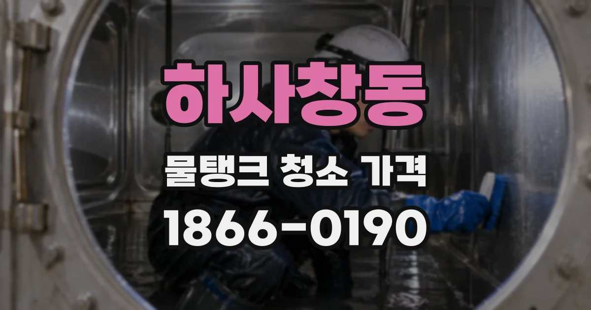 하사창동 물탱크 청소 가격