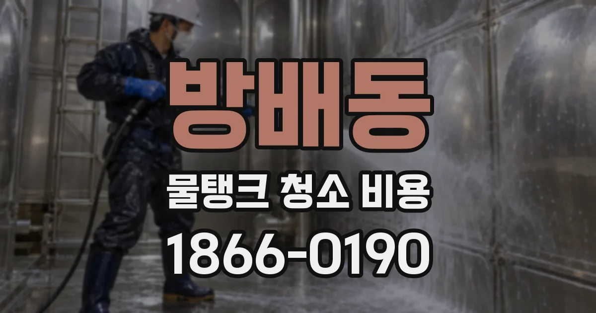 방배동 물탱크 청소 비용
