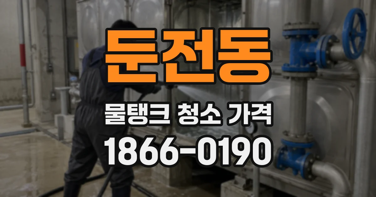 둔전동 물탱크 청소 가격