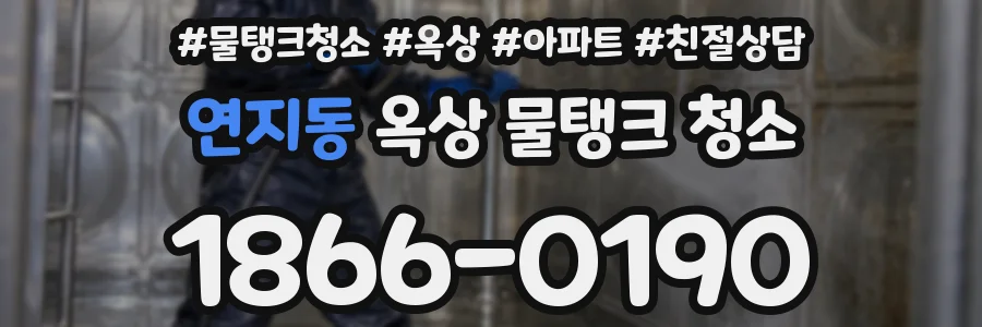 연지동 옥상 물탱크 청소