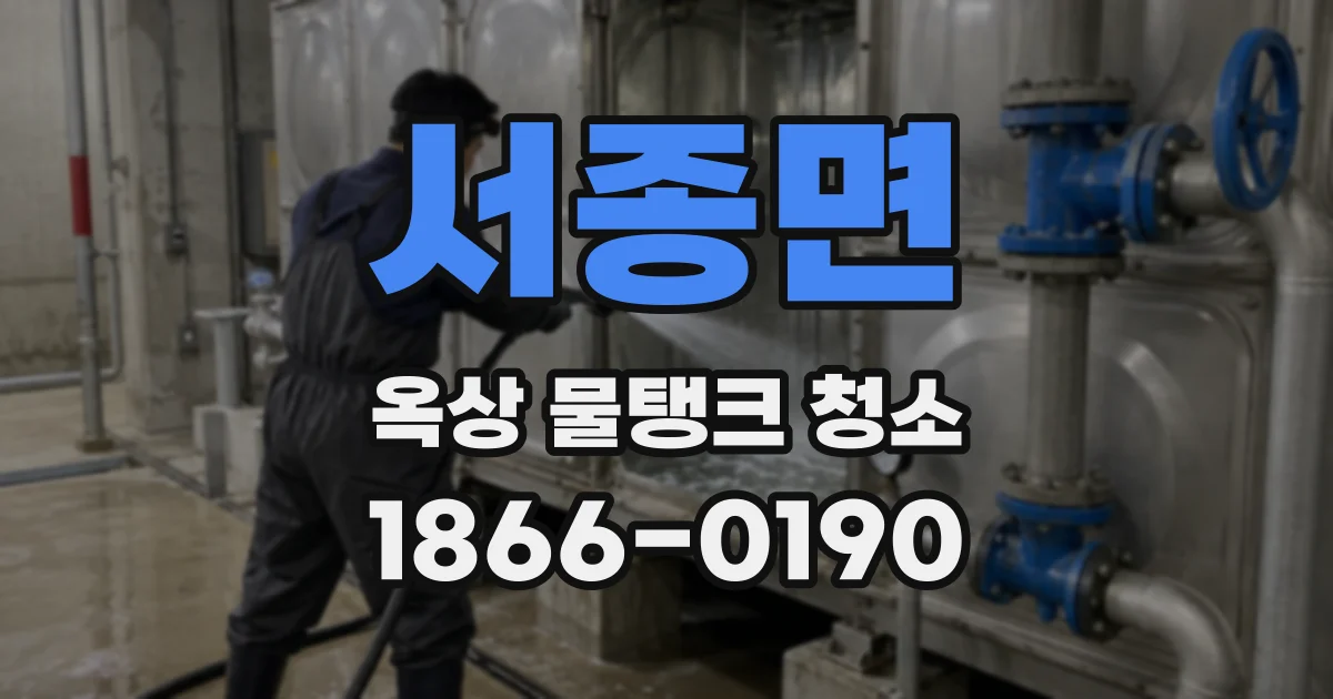 서종면 옥상 물탱크 청소