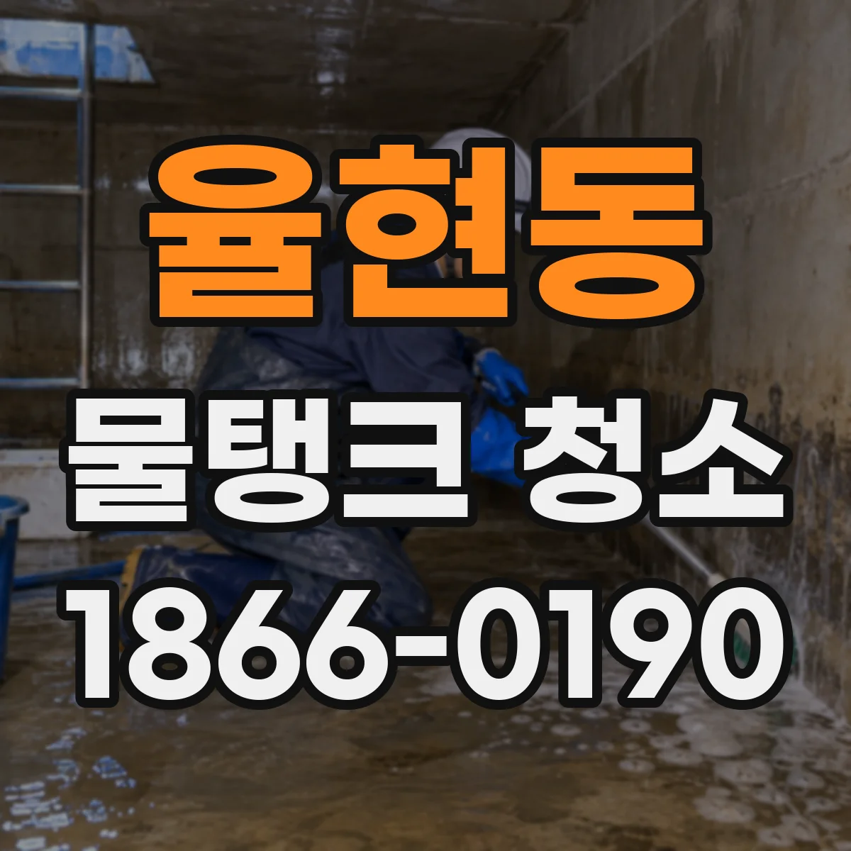 율현동 물탱크 청소
