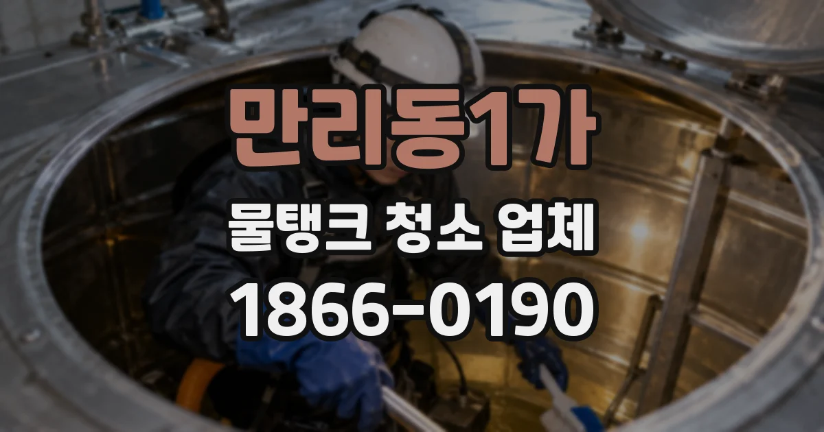 만리동1가 물탱크 청소 업체