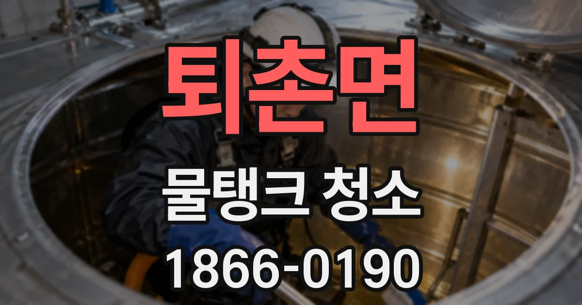 퇴촌면 물탱크 청소